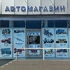 Автомагазины в Оконешниково